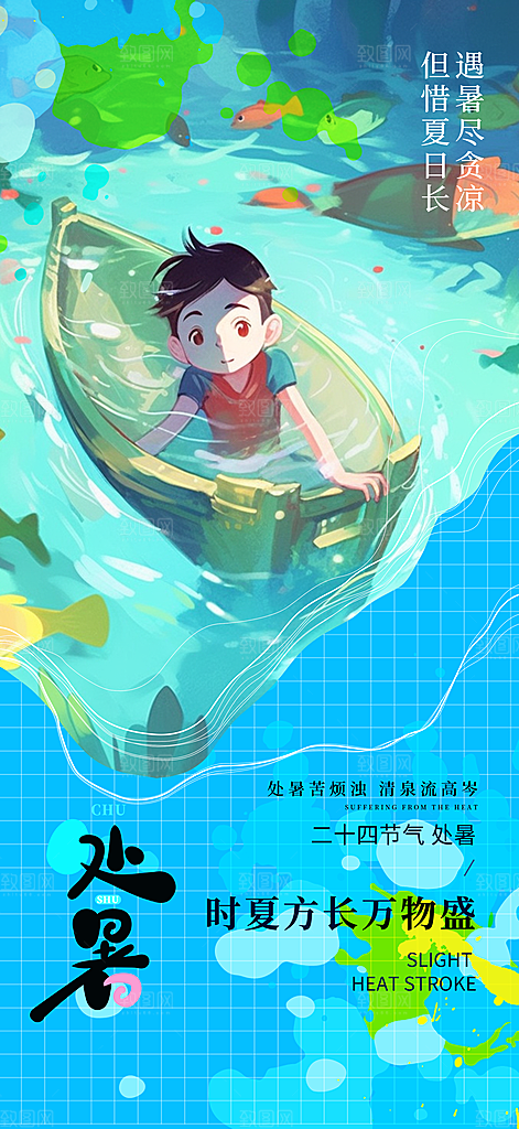 传统节气处暑海报模板