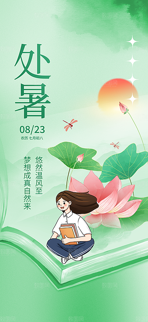 传统节气处暑海报模板