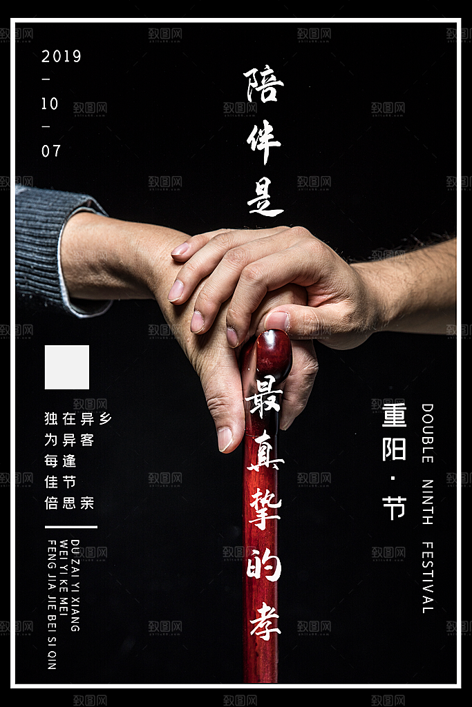 传统重阳节尊老思亲节日海报模板