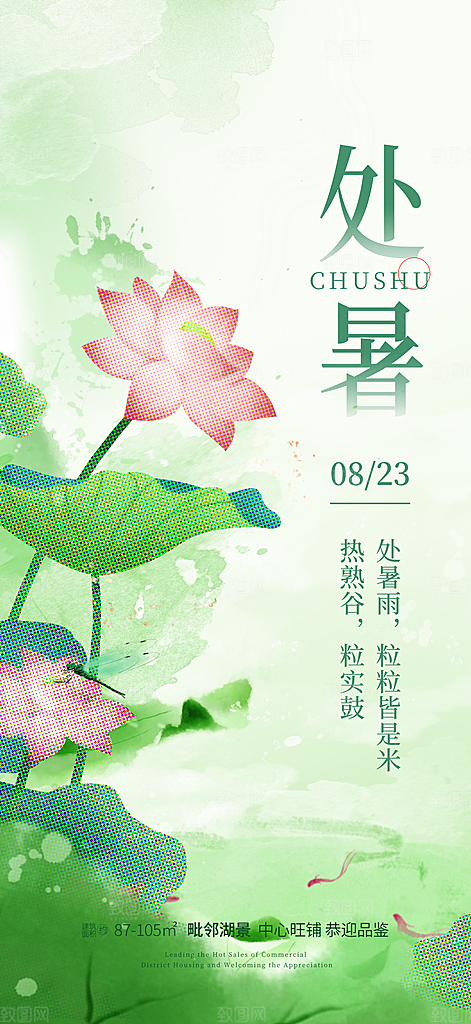 传统节气处暑海报模板