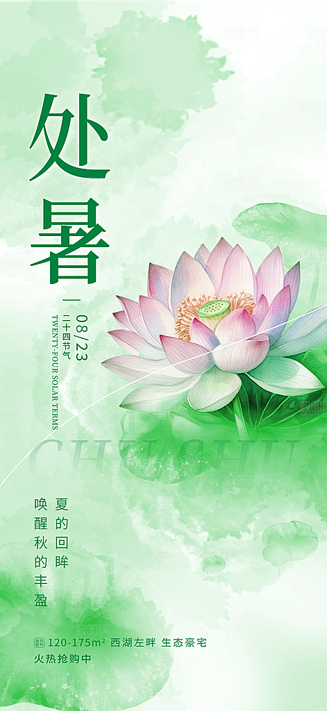传统节气处暑海报模板