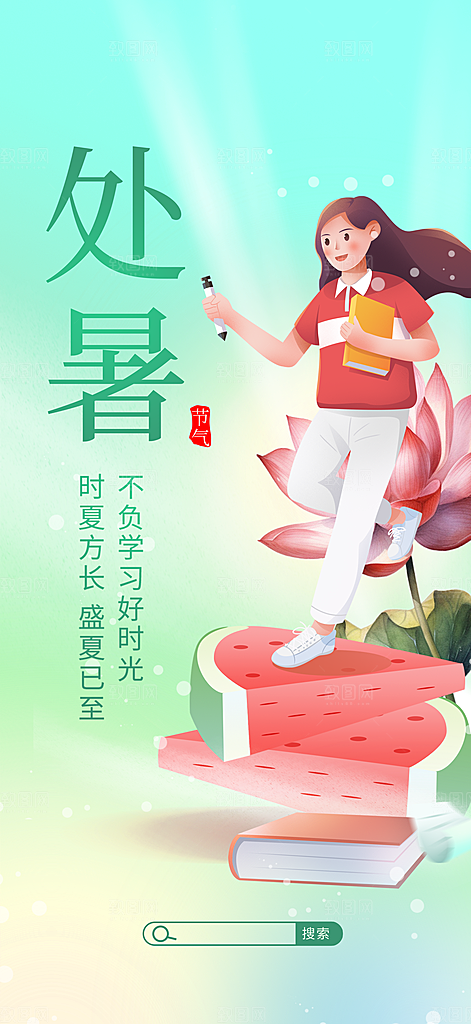 传统节气处暑海报模板