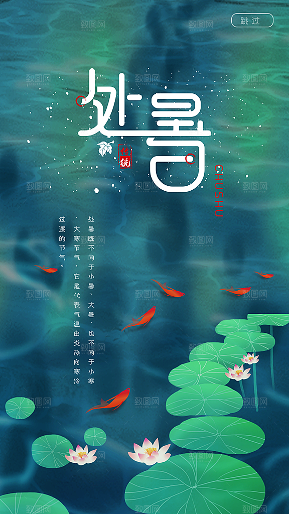 传统节气处暑海报模板