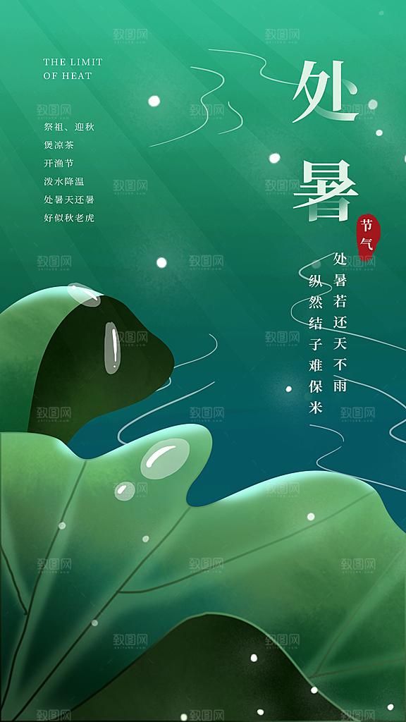 传统节气处暑海报模板
