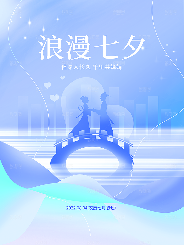 七夕情人节节日简约大气海报