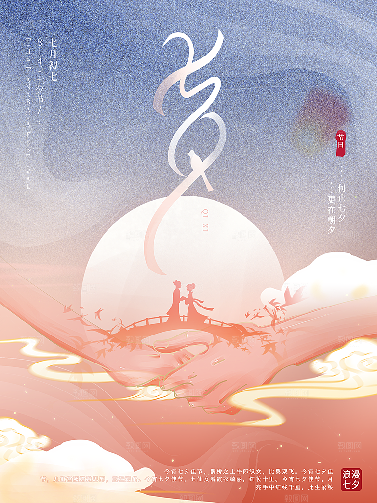 七夕情人节节日简约大气海报