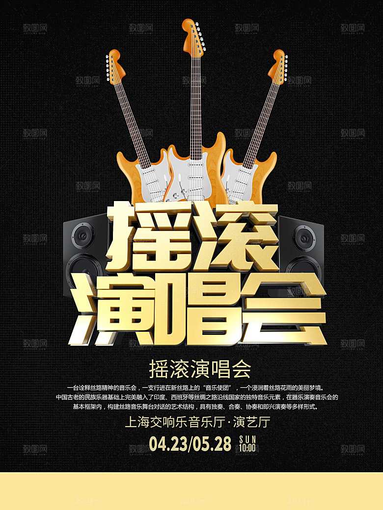 摇滚演唱会宣传海报