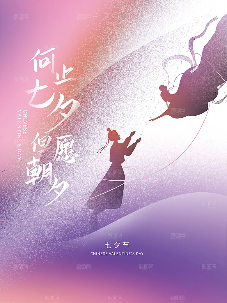 七夕情人节节日简约大气海报