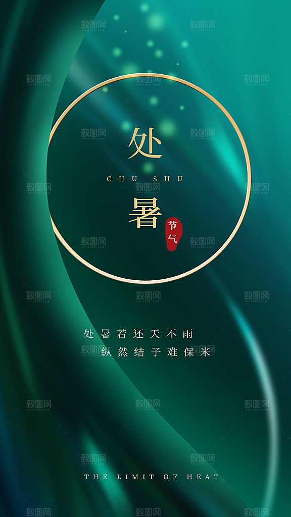 处暑节气简约大气海报