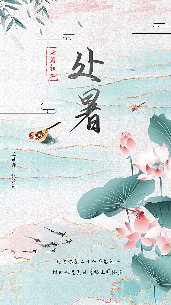 处暑节气简约大气海报