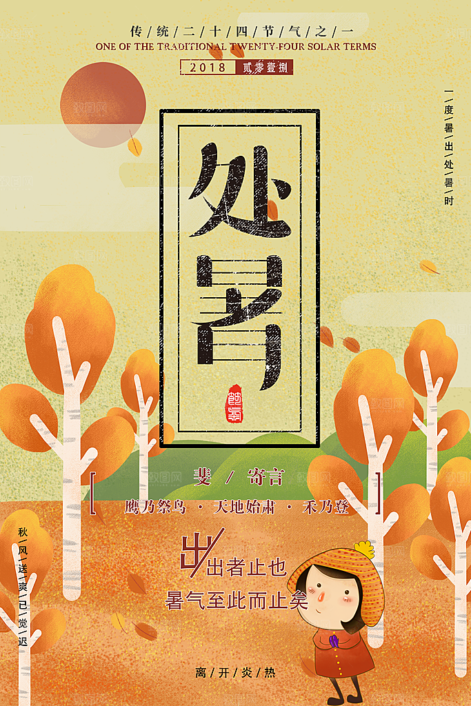 处暑节气简约大气海报