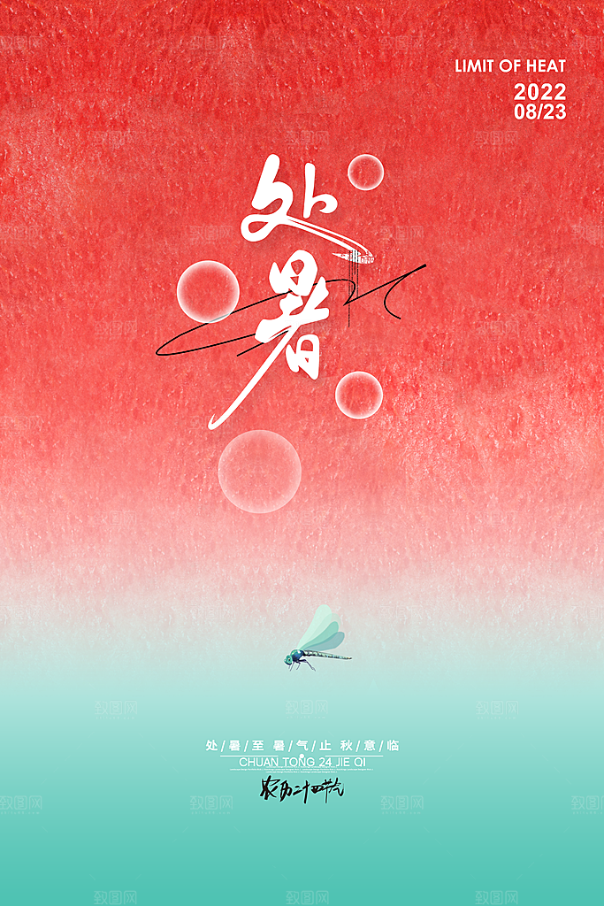 处暑节气简约大气海报