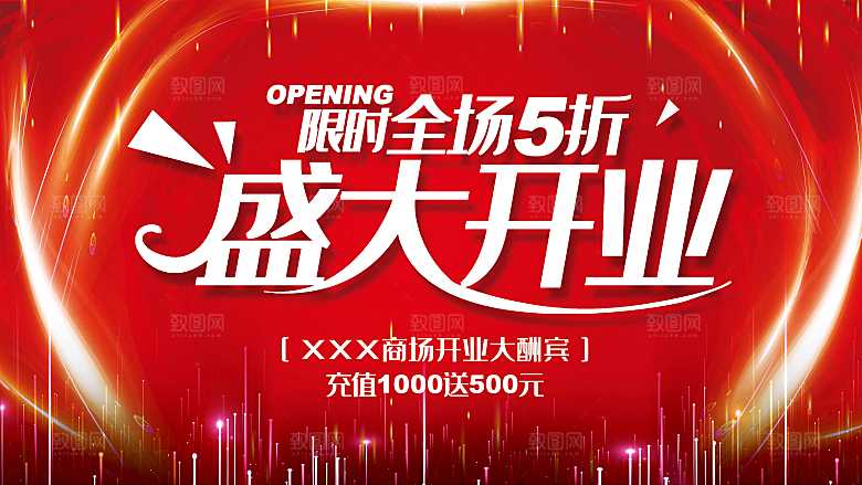 盛大开业限时5折
