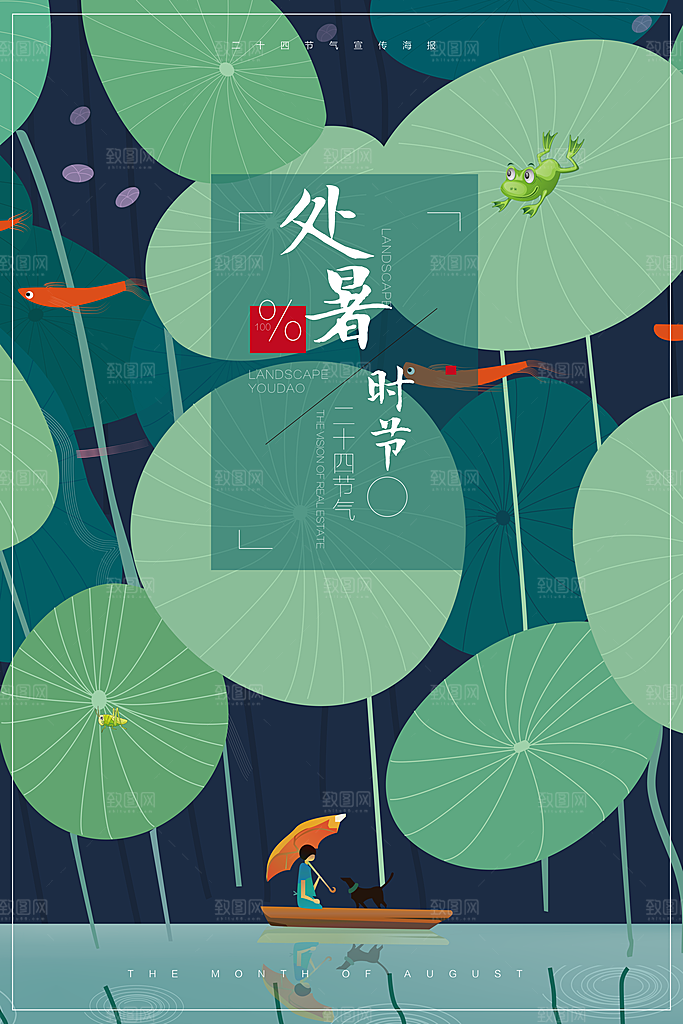 处暑节气简约大气海报