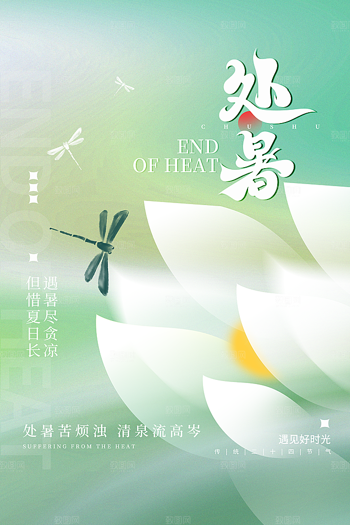处暑节气简约大气海报