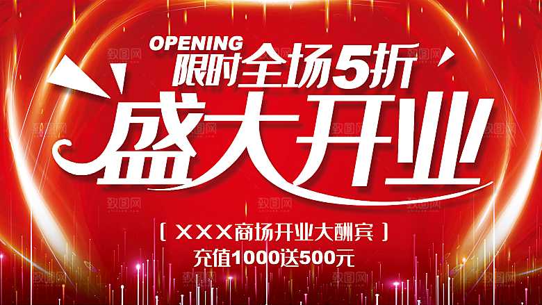 盛大开业全场5折