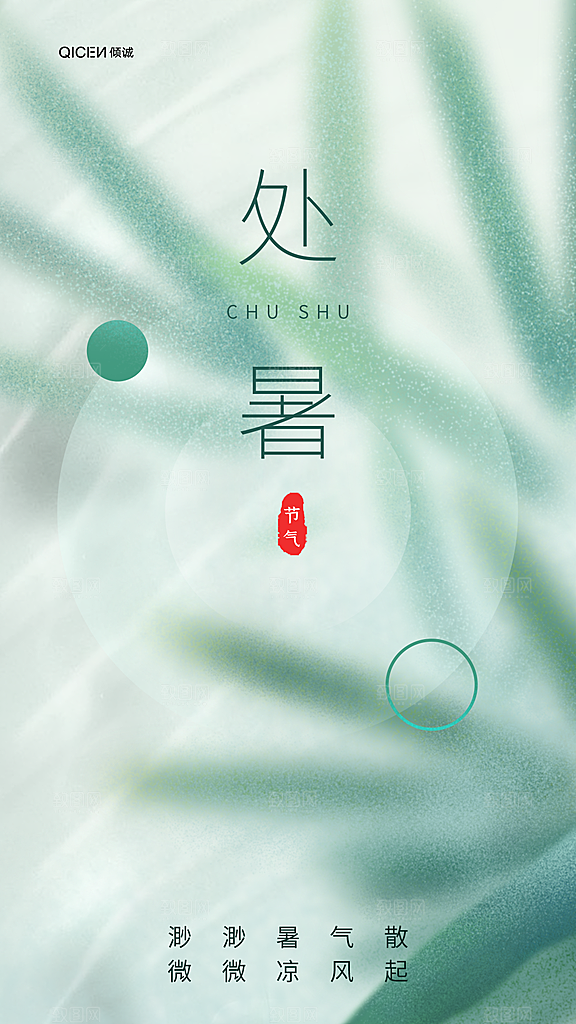 处暑节气简约大气海报