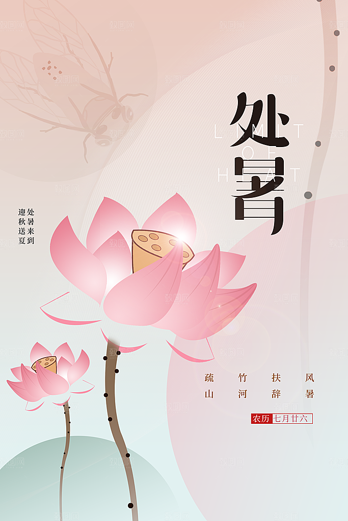 处暑节气简约大气海报