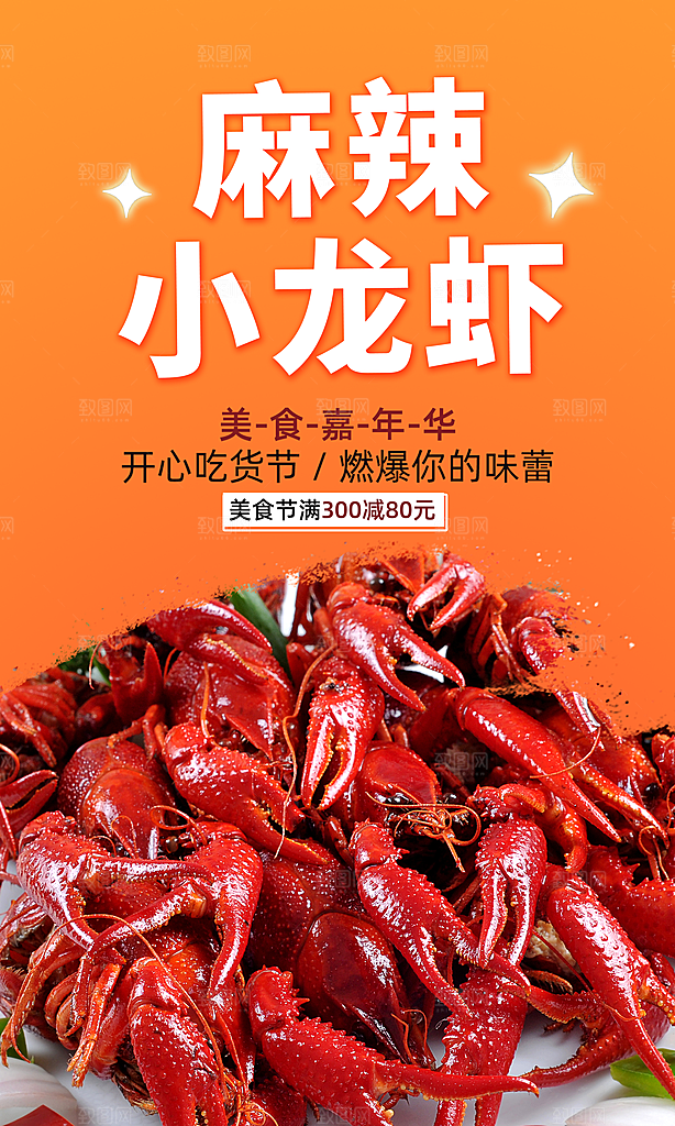 小龙虾宣传海报设计素材