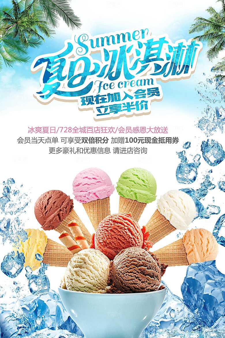 夏日饮品美味冰淇淋