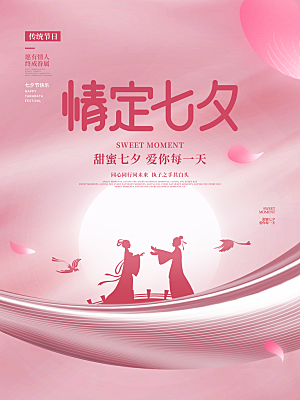 七夕情人节节日简约大气海报