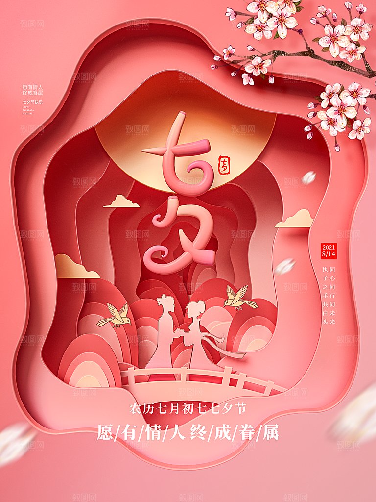 七夕情人节节日简约大气海报