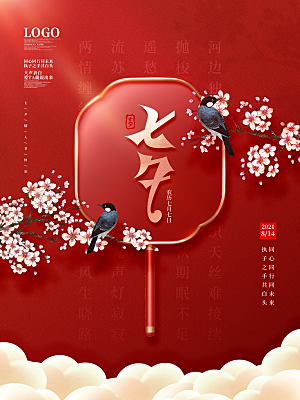 七夕情人节节日简约大气海报