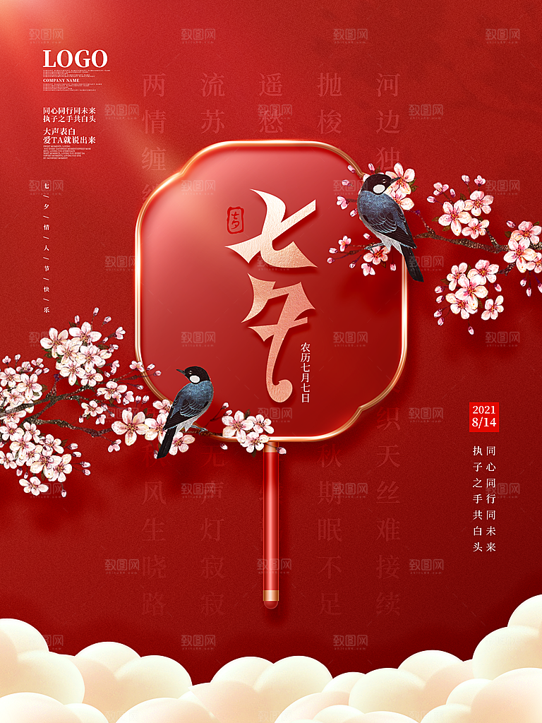 七夕情人节节日简约大气海报