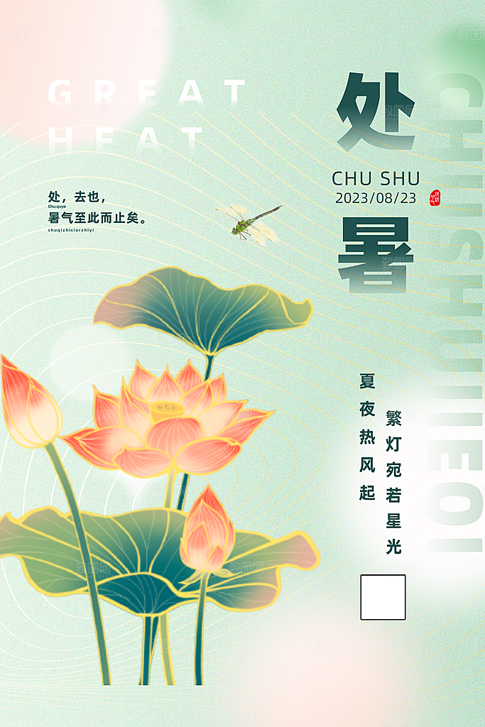 处暑节气简约大气海报