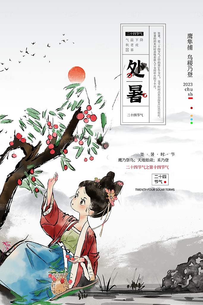 处暑节气简约大气海报