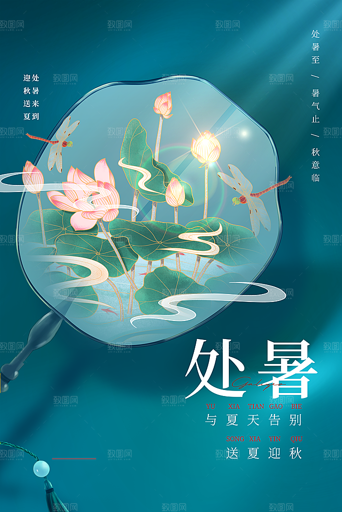 处暑节气简约大气海报
