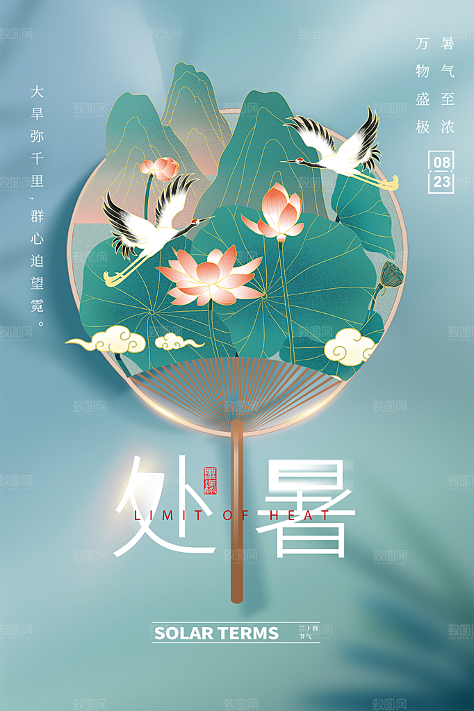 处暑节气简约大气海报