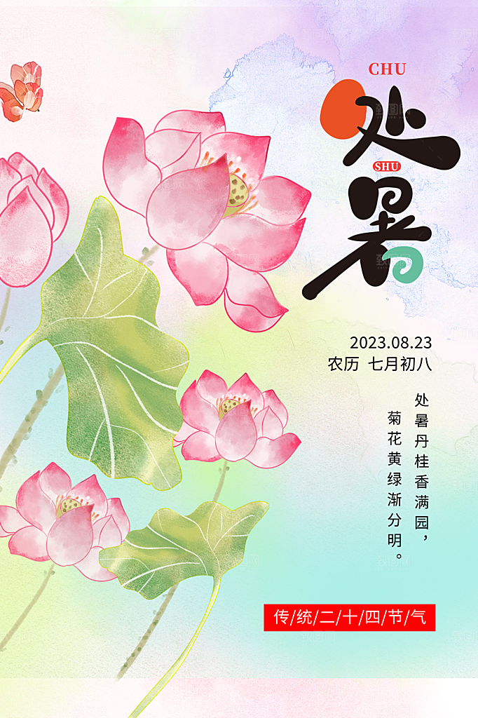 处暑节气简约大气海报
