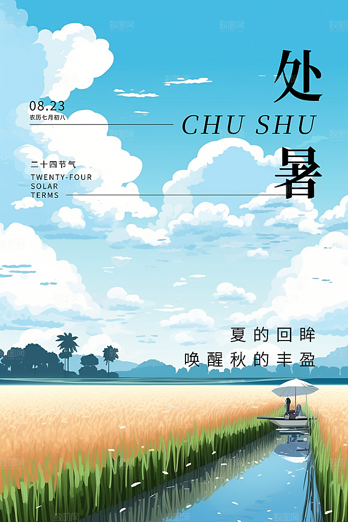 处暑节气简约大气海报