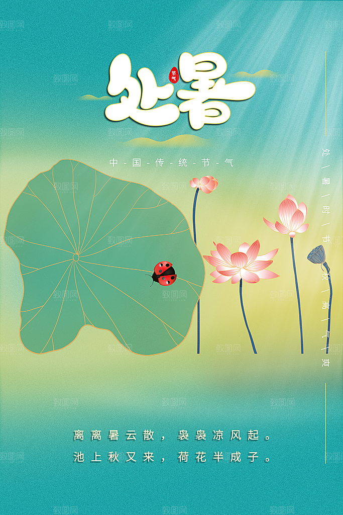 处暑节气简约大气海报