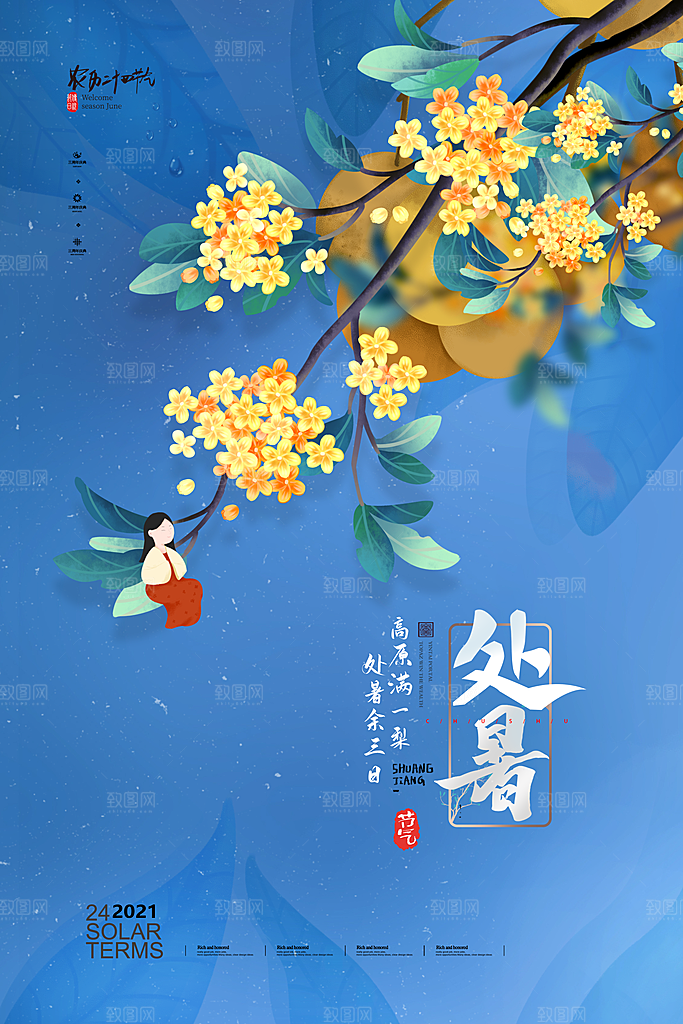 处暑节气简约大气海报