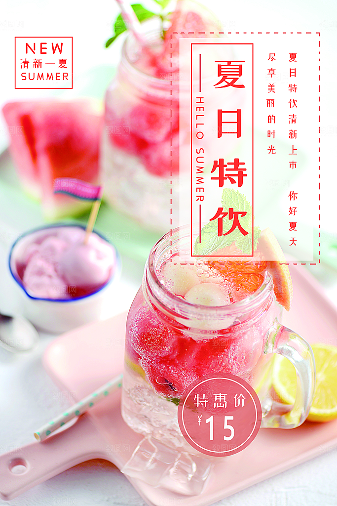 夏日特饮清新一夏