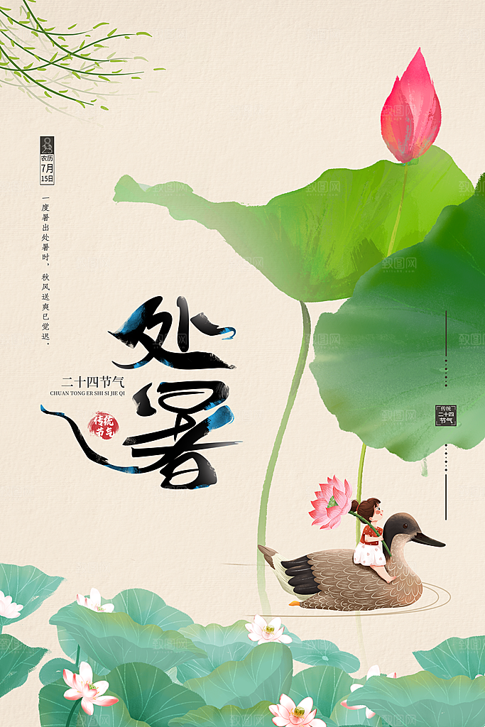 处暑节气简约大气海报