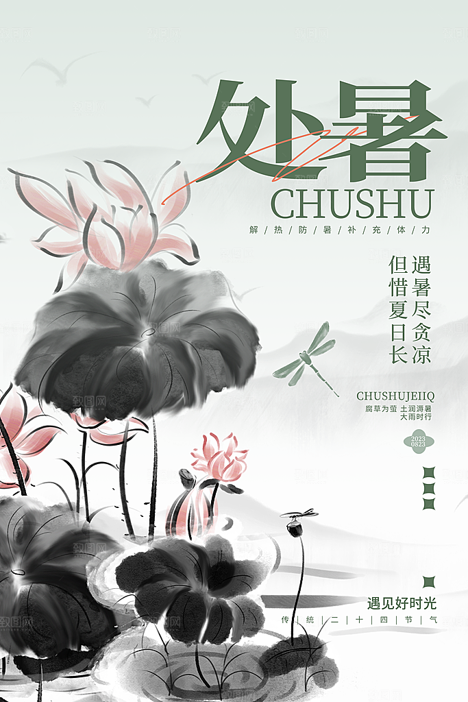 处暑节气简约大气海报