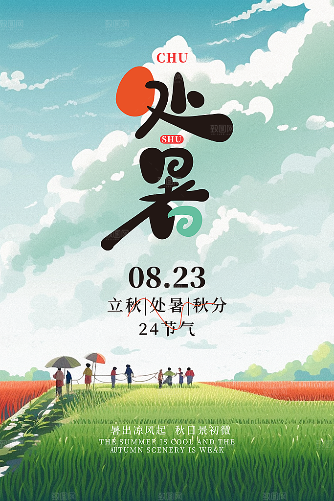 处暑节气简约大气海报