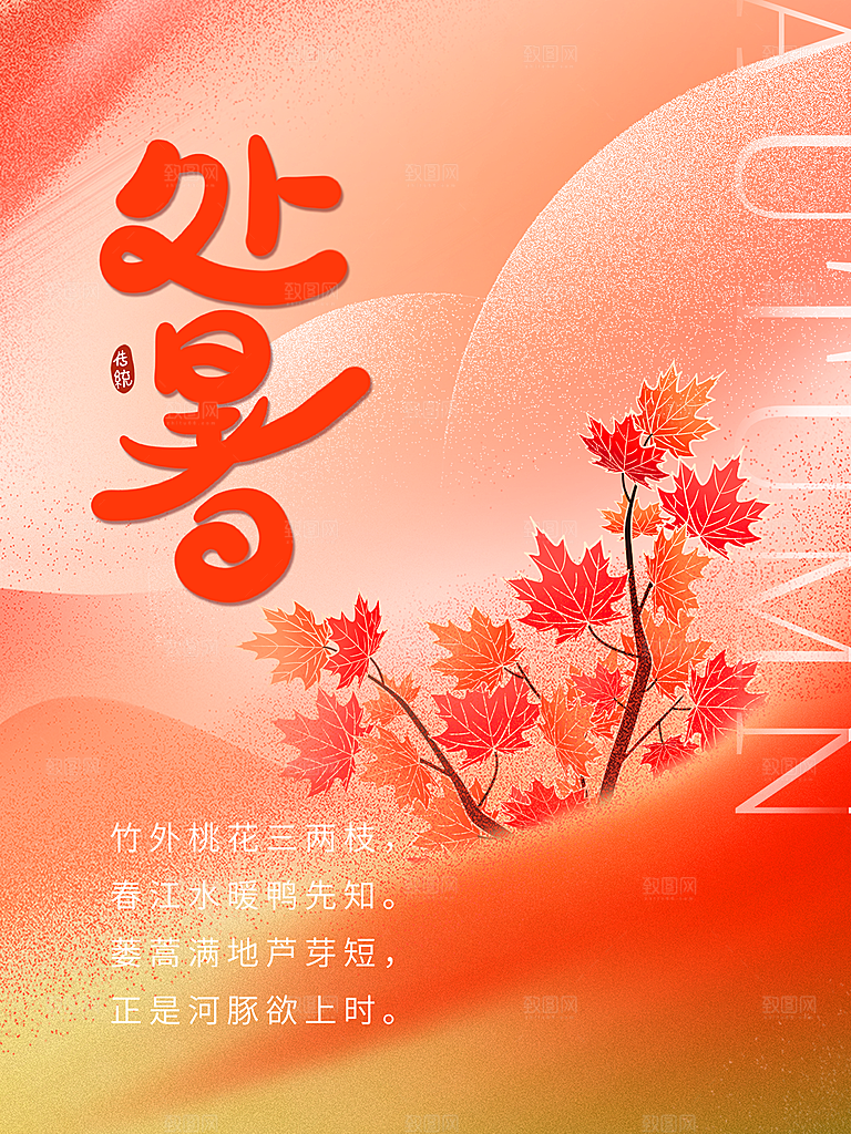 处暑节气简约大气海报
