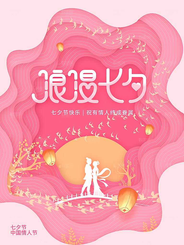 七夕情人节节日简约大气海报