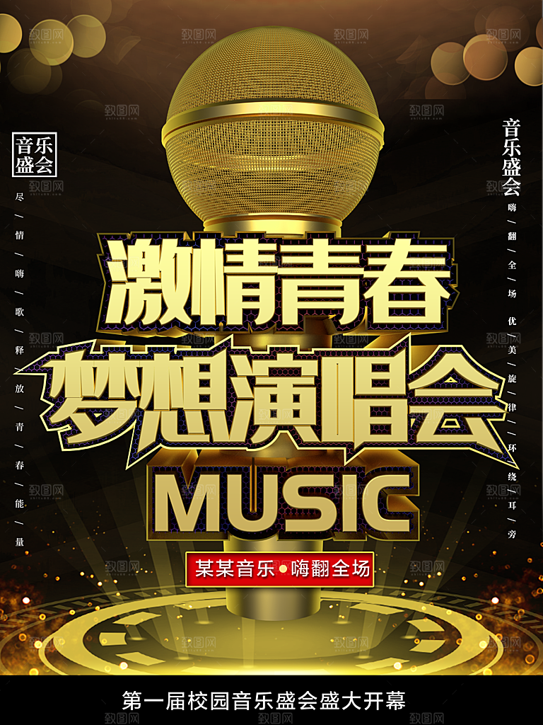 激情青春梦想演唱会