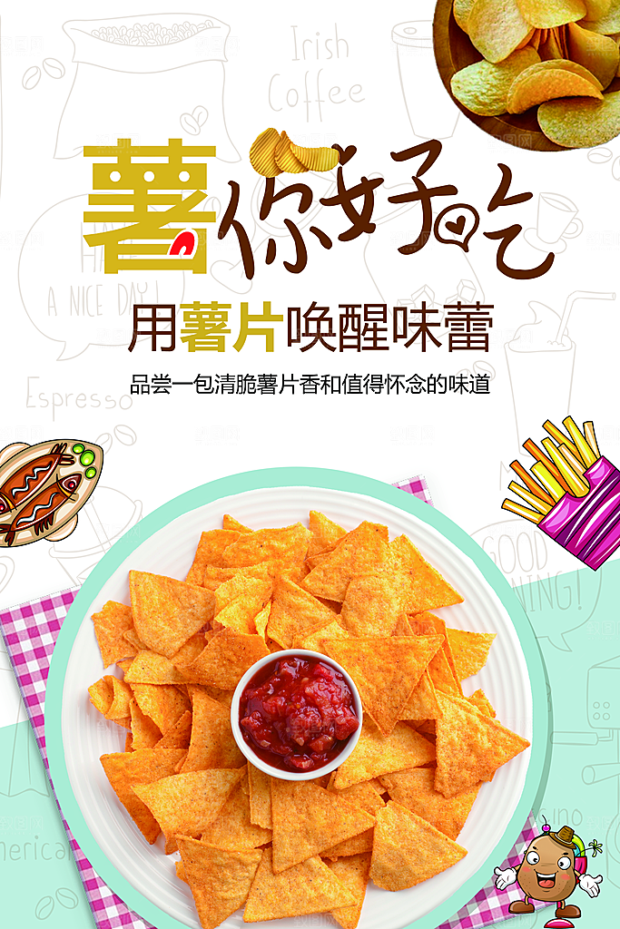 用薯片唤醒你的味蕾