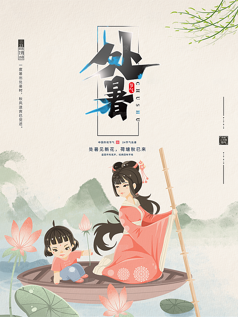 处暑节气简约大气海报