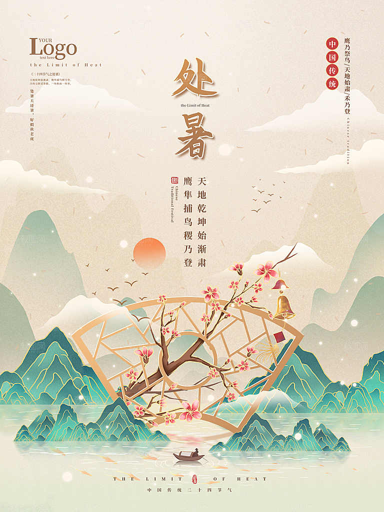 处暑节气简约大气海报
