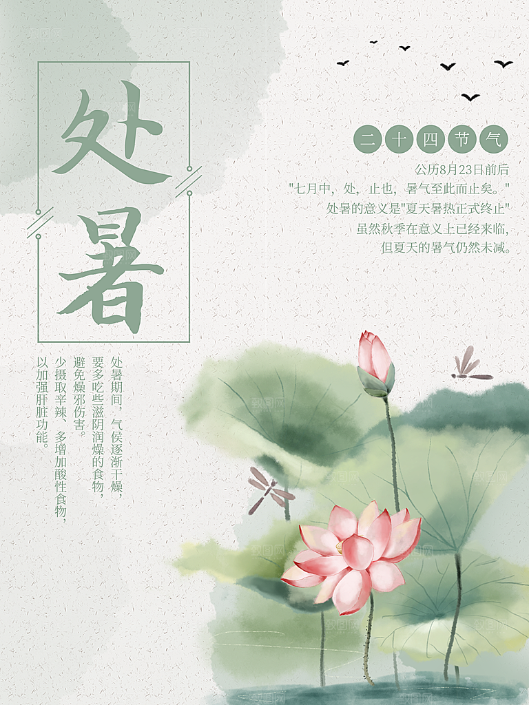 处暑节气简约大气海报