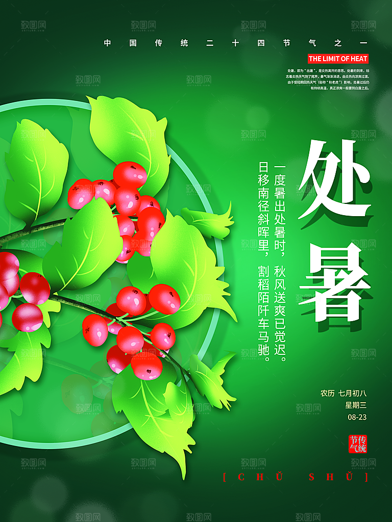 处暑节气简约大气海报