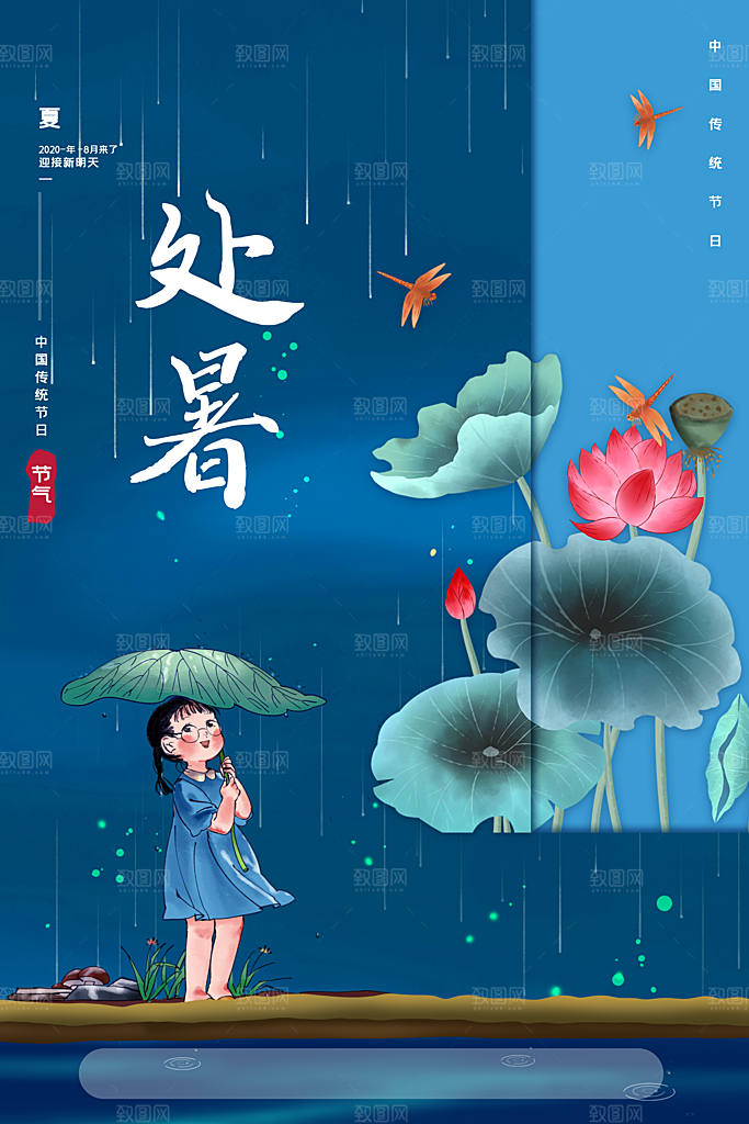 处暑节气简约大气海报