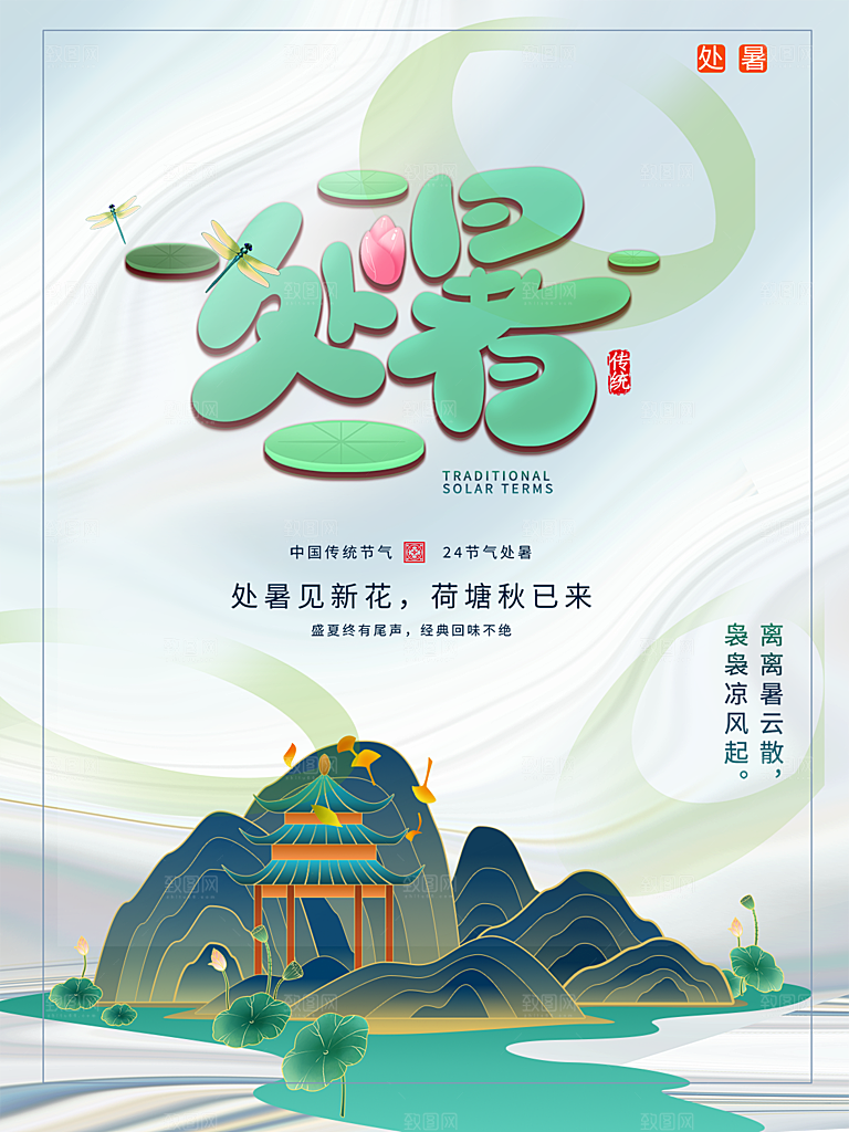 处暑节气简约大气海报
